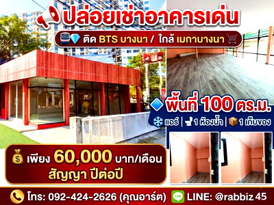 เช่าสำนักงาน ถนนบางนา - ตราด : 🌟 ให้เช่าอาคารทำเลทอง! ติด BTS บางนา คนเห็นชัด พื้นที่กว้าง 100 ตร.ม. 🌟