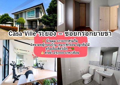 บ้านเดี่ยวให้เช่า :  Casa Ville ระยอง – ซอยกรอกยายชา บ้านเดี่ยว 2 ชั้น หลังมุม รีโนเวทใหม่ทั้งหลัง
