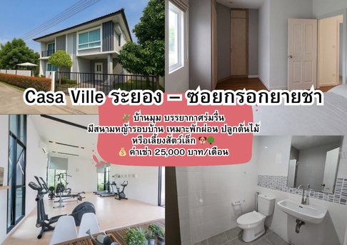  Casa Ville ระยอง – ซอยกรอกยายชา บ้านเดี่ยว 2 ชั้น หลังมุม รีโนเวทใหม่ทั้งหลัง
