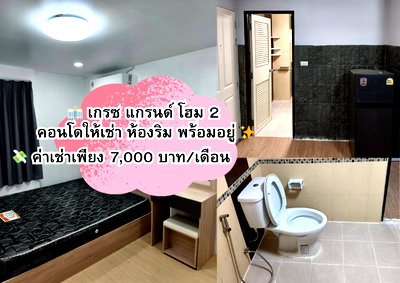 Condos for rent Nong Mon Market : AR30📍 Grace Grand Home 2 Tel.099-690-3486 ,064-242-6068