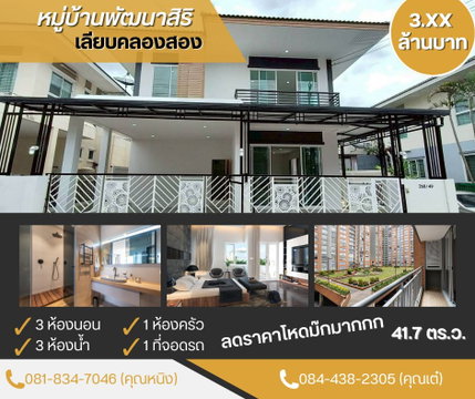 หมู่บ้านพัฒนาสิริ เลียบคลองสอง คลองสามวา