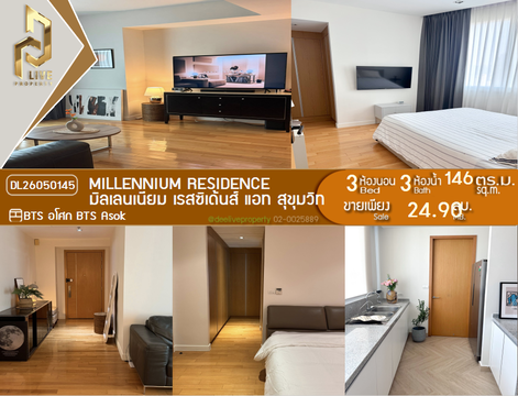 DL26050145 ขายคอนโด มิลเลนเนียม เรสซิเด้นส์ แอท สุขุมวิท (Millennium Residence) ใกล้ BTS อโศก พร้อมเข้าอยู่ โทรด่วน 0614453194 LineID @162cjixi