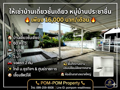 เช่าบ้านเดี่ยว ศูนย์ฝึกอบรม tot : ให้เช่าบ้านเดี่ยวชั้นเดียว หมู่บ้านประชาชื่น ถ.สามัคคี 60 ตร.ว. 3 นอน 3 น้ำ ทำเลดี ใกล้ ม.ธุรกิจฯ เลี้ยงสัตว์ได้**