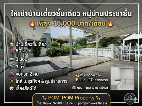 ให้เช่าบ้านเดี่ยวชั้นเดียว หมู่บ้านประชาชื่น ถ.สามัคคี 60 ตร.ว. 3 นอน 3 น้ำ ทำเลดี ใกล้ ม.ธุรกิจฯ เลี้ยงสัตว์ได้**