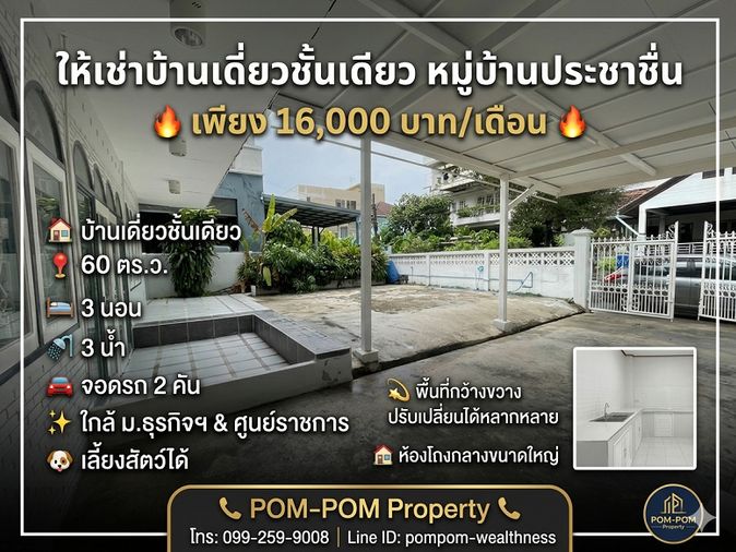 ให้เช่าบ้านเดี่ยวชั้นเดียว หมู่บ้านประชาชื่น ถ.สามัคคี 60 ตร.ว. 3 นอน 3 น้ำ ทำเลดี ใกล้ ม.ธุรกิจฯ เลี้ยงสัตว์ได้**