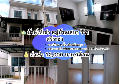 เช่าบ้านเดี่ยว ชลบุรี : 🏡 บ้านให้เช่า หมู่บ้านเสนา วีว่า ศรีราชา 0996903486  ดรีม 