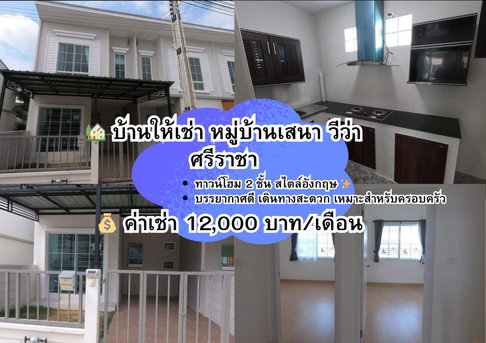 🏡 บ้านให้เช่า หมู่บ้านเสนา วีว่า ศรีราชา 0996903486  ดรีม 