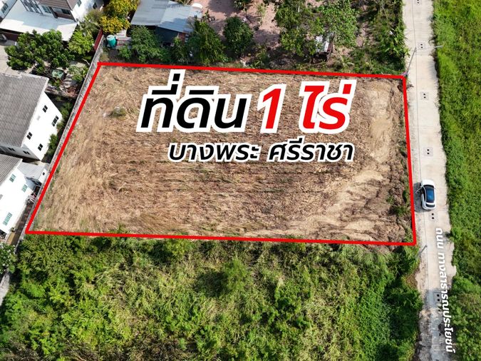 ขายที่ดินทำเลทอง ถมแล้ว 1 ไร่ บางพระ ศรีราชา