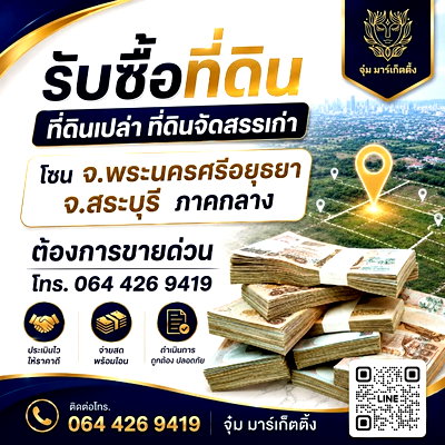 ที่ดิน เดิมบางนางบวช สุพรรณบุรี : 🚩 รับซื้อที่ดินเปล่า ที่ดินจัดสรรเก่า 
• โซน จ.พระนครศรีอยุธยา จ.สระบุรี ภาคกลาง
☎️ 064 426 9419 
จุ๋ม มาร์เก็ตติ้ง