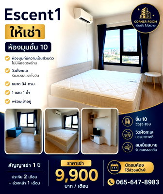 คอนโดให้เช่า : Escent1 ห้องมุม ชั้น 10
วิวฝั่งทะเล ลมดี เป็นส่วนตัว ไม่มีห้องตรงข้าม
ขนาด 34ตรม.