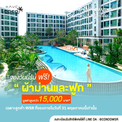 ขายคอนโด : ​💸 จ่ายน้อยได้มาก! Kave Coco Bangsaen ผ่อนเบา 5,xxx.- แถมฟรีฟูก+ผ้าม่านพร้อมอยู่ 🆔 @condowsr