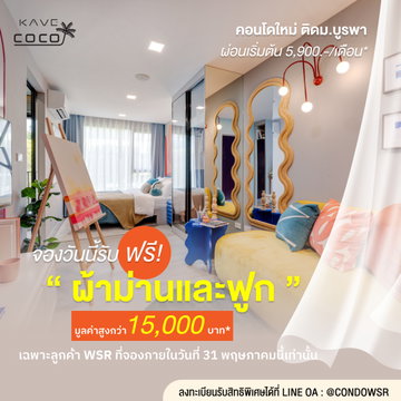 🧳 หิ้วกระเป๋าเข้า Kave Coco Bangsaen ได้เลย! แถมฟรีผ้าม่านและฟูก ประหยัดงบไปหมื่นห้า เริ่ม 1.79 ลบ*✨ @condowsr