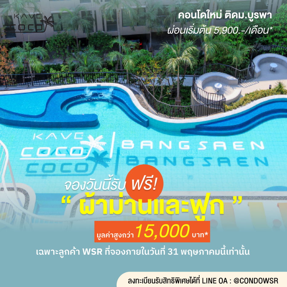 รูป 💎 คุ้มที่สุดในบางแสน! Kave Coco Bangsaen คอนโดฟีลรีสอร์ท แถมของแต่งห้องฟรี เริ่ม 1.79 ลบ* ✨ 065-563-9565 - รูปที่ 1/13