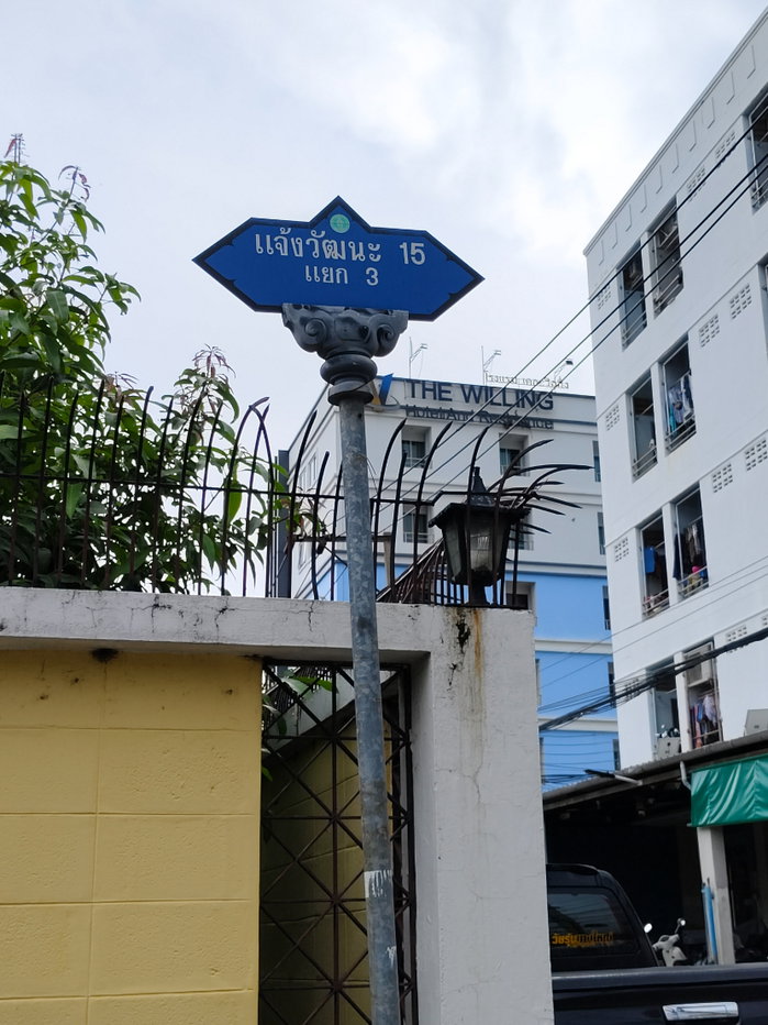 รูป ที่ดินแปลงสวย 151 ตร.วา ถมแล้ว ทำเลดี ติดศูนย์ราชการแจ้งวัฒนะ ซอยโรงแรมทีเคพาเลซ เข้าออกสะดวกได้หลายทาง - รูปที่ 9/9