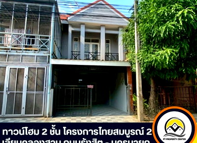 ขายทาวน์โฮม : ขายทาวน์โฮม 2 ชั้น ไทยสมบูรณ์ 2 รังสิตคลอง 3 – ขายต่ำกว่าราคาประเมิน