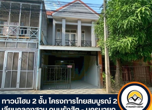 ขายทาวน์โฮม 2 ชั้น ไทยสมบูรณ์ 2 รังสิตคลอง 3 – ขายต่ำกว่าราคาประเมิน