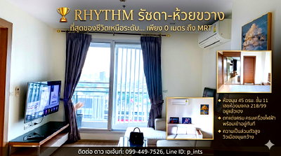 คอนโดให้เช่า : [ให้เช่า] Rhythm รัชดา-ห้วยขวาง ห้องมุม ใหญ่ถึง 45 ตรม. ชั้น 11 ติด MRT ห้วยขวาง 0 เมตร เฟอร์ฯ ครบ พร้อมเข้าอยู่**