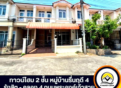ทาวน์โฮม ถนนพระองค์เจ้าสาย คลอง 4 :  ขายทาวน์โฮม 2 ชั้น หมู่บ้านรื่นฤดี 4 รังสิต - คลอง 4 ทำเลดี ถนนพระองค์เจ้าสาย ปทุมธานี