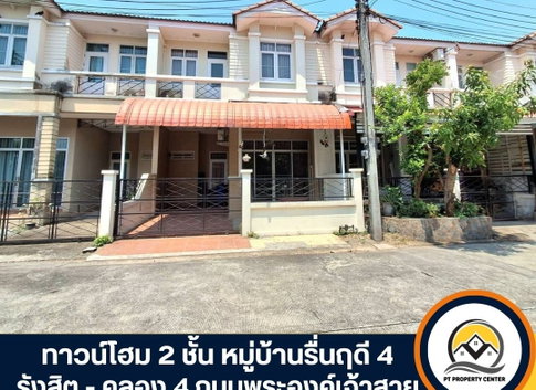  ขายทาวน์โฮม 2 ชั้น หมู่บ้านรื่นฤดี 4 รังสิต - คลอง 4 ทำเลดี ถนนพระองค์เจ้าสาย ปทุมธานี
