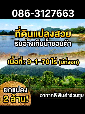 ที่ดิน ราชบุรี : ขายที่ดิน หมู่บ้านซอนต้า วิวภูเขา ใกล้อ่างเก็บน้ำซอนต้า อ.จอมบึง จ.ราชบุรี