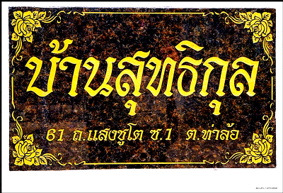 บ้านเดี่ยว กาญจนบุรี : บ้านเดี่ยว 71 ตร.วา ท่าม่วง กาญจนบุรี ท่าม่วง กาญจนบุรี 2.8M