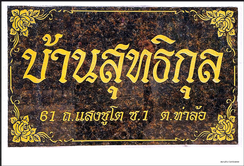 รูป บ้านเดี่ยว 71 ตร.วา ท่าม่วง กาญจนบุรี ท่าม่วง กาญจนบุรี 2.8M - รูปที่ 1/31