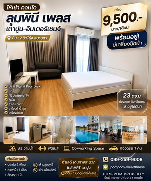 ✨ 9,500.- มีเครื่องซักผ้า + Android TV + พร้อมอยู่! ให้เช่า คอนโด ลุมพินี เพลส เตาปูน – อินเตอร์เชนจ์ ชั้น 12 🏙️
