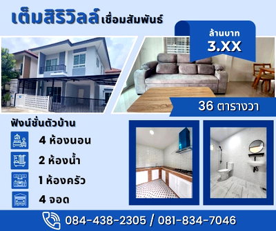 บ้านแฝด วิทยาลัยการอาชีพกาญจนาภิเษกหนองจอก : หมู่บ้านเต็มสิริวิลล์ เชื่อมสัมพันธ์