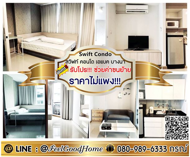 ***ให้เช่า สวิฟท์ เอแบค บางนา (ราคาไม่แพง!!! คุ้มสุดๆๆๆ) *รับโปรพิเศษ* LINE : @Feelgoodhome (มี@หน้า)