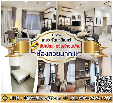 ***ให้เช่า Grow รัตนาธิเบศร์ (รีโนเวทใหม่!!! + ห้องสวยมาก!!!) *รับโปรพิเศษ* LINE : @Feelgoodhome (มี@หน้า)