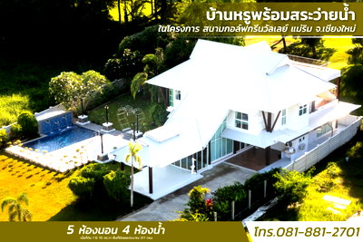 บ้านเดี่ยว แม่ริม เชียงใหม่ : ขายบ้านหรูพร้อมสระว่ายน้ำ ในโครงการ สนามกอล์ฟกรีนวัลเลย์ แม่ริม จ.เชียงใหม่