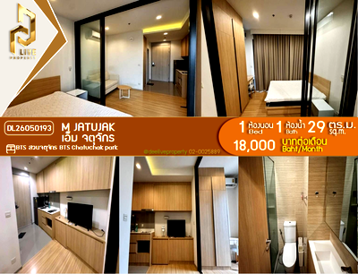 คอนโดให้เช่า : DL26050193 ให้เช่าคอนโด เอ็ม จตุจักร (M Jatujak) ใกล้ BTS สวนจตุจักร พร้อมเข้าอยู่ โทรด่วน 0653619502 LineID @952jdxxk