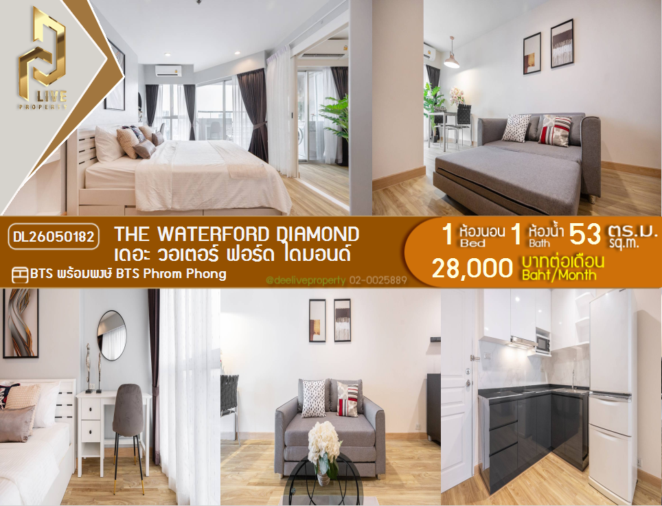 รูป DL26050182 ให้เช่าคอนโด เดอะ วอเตอร์ ฟอร์ด ไดมอนด์ (The Waterford Diamond ) ใกล้ BTS พร้อมพงษ์ พร้อมเข้าอยู่ โทรด่วน 0614453194 LineID @162cjixi - รูปที่ 1/17