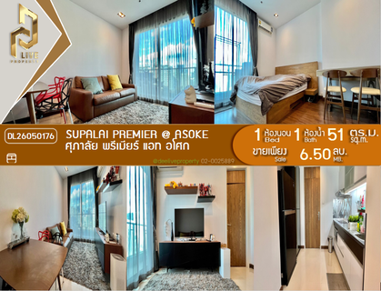 DL26050176 ขายคอนโด ศุภาลัย พรีเมียร์ แอท อโศก (Supalai Premier @ Asoke) ใกล้ MRT เพชรบุรี พร้อมเข้าอยู่ โทรด่วน 0614453194 LineID @162cjixi