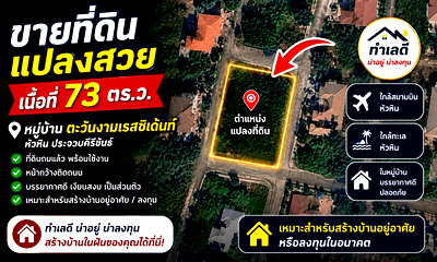 ที่ดิน สถานีรถไฟหัวหิน : ขายที่ดินเปล่า ถมแล้ว หมู่บ้าน ตะวันงาม เรสซิเด้นท์ หัวหิน ใกล้สนามบิน เหมาะทำพูลวิลล่า หรือที่อยู่อาศัย