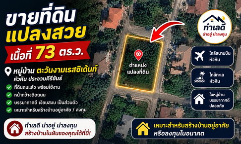 ขายที่ดินเปล่า ถมแล้ว หมู่บ้าน ตะวันงาม เรสซิเด้นท์ หัวหิน ใกล้สนามบิน เหมาะทำพูลวิลล่า หรือที่อยู่อาศัย