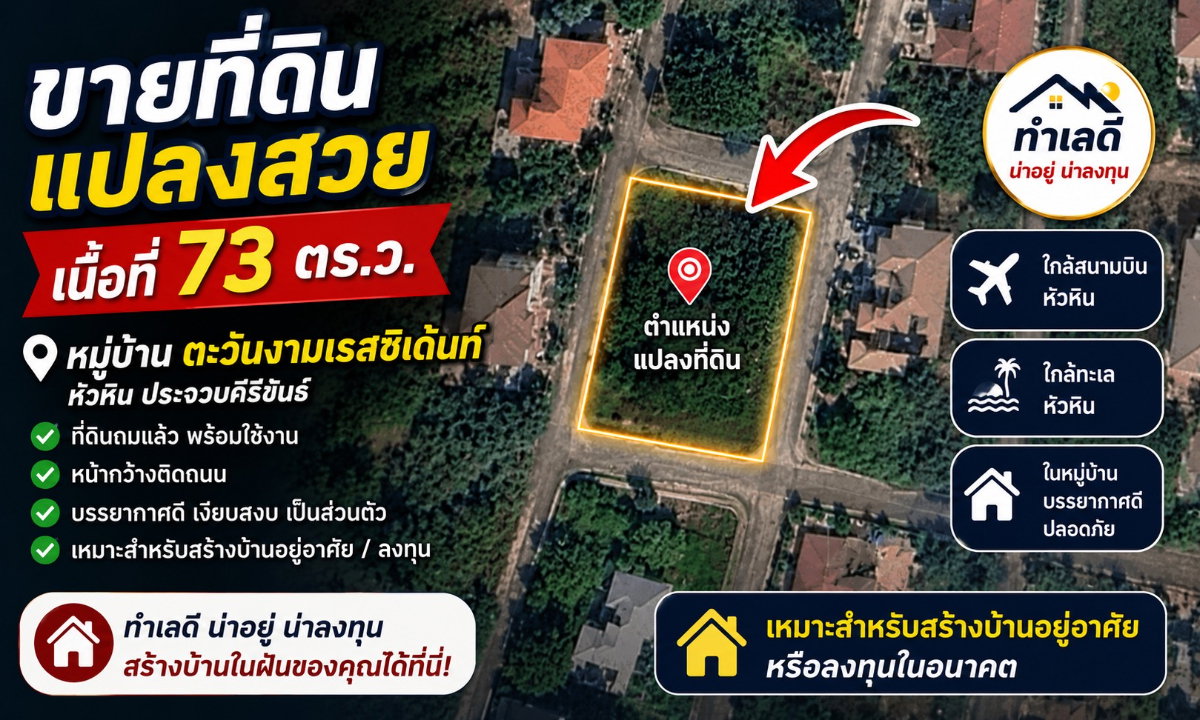 รูป ขายที่ดินเปล่า ถมแล้ว หมู่บ้าน ตะวันงาม เรสซิเด้นท์ หัวหิน ใกล้สนามบิน เหมาะทำพูลวิลล่า หรือที่อยู่อาศัย - รูปที่ 1/4