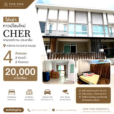 เช่าทาวน์โฮม นนทบุรี : ให้เช่า ทาวน์โฮมใหม่ โครงการ เฌอ งามวงศ์วาน-ประชาชื่น  ใกล้กระทรวงสาธารณสุข | 4 ห้องนอน 2 ห้องน้ำ | จอดรถ 2 คัน | พร้อมอยู่