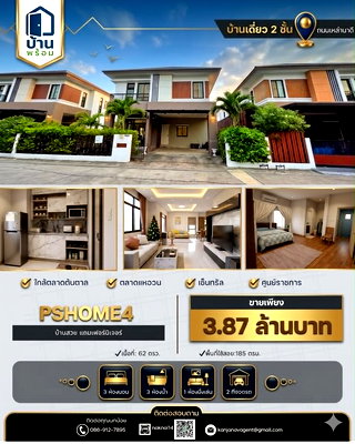 บ้านเดี่ยว บึงหนองโคตร ขอนแก่น :  ขายด่วน! บ้านเดี่ยว 2 ชั้น PSHOME4 ทำเลทองถนนเหล่านาดี