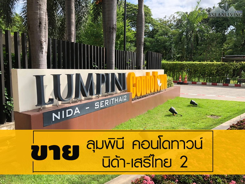 รูป ให้เช่าคอนโดลุมพินี นิด้า เสรีไทย 2  - รูปที่ 22/25