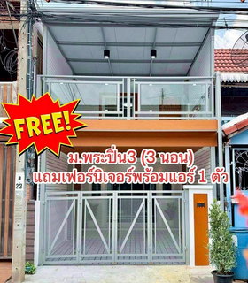 บ้านสวย  มีระเบียงด้านหน้า  #หมู่บ้านพระปิ่น 3  บางใหญ่  ซอยตลาดพระปิ่น 3  ทาวน์เฮ้าส์ 3 ห้องนอน  ใกล้เซ็นทรัล เวสเกต  