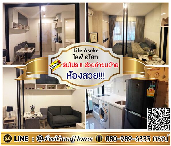 ***ให้เช่า Life Asoke (ห้องสวย!!! + แต่งพร้อมอยู่!!!) *รับโปรพิเศษ* LINE : @Feelgoodhome (มี@หน้า)