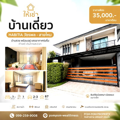 เช่าบ้านเดี่ยว สนามบินดอนเมือง : ให้เช่า บ้านเดี่ยว Habitia วัชรพล – สายไหม | 3 ห้องนอน 67 ตร.ว. เฟอร์ครบ เลี้ยงสัตว์ได้ ใกล้ทางด่วน