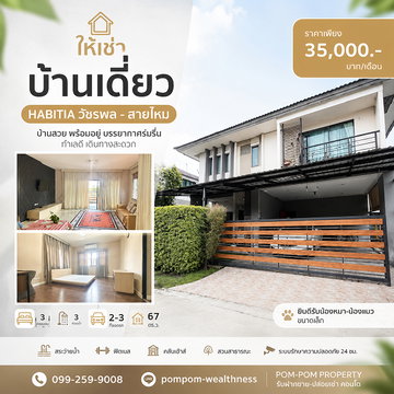 ให้เช่า บ้านเดี่ยว Habitia วัชรพล – สายไหม | 3 ห้องนอน 67 ตร.ว. เฟอร์ครบ เลี้ยงสัตว์ได้ ใกล้ทางด่วน