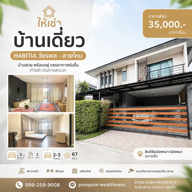 รูป ให้เช่า บ้านเดี่ยว Habitia วัชรพล – สายไหม | 3 ห้องนอน 67 ตร.ว. เฟอร์ครบ เลี้ยงสัตว์ได้ ใกล้ทางด่วน - รูปที่ 1/14