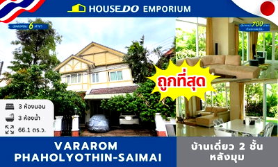 บ้านเดี่ยว กรุงเทพมหานคร : 🏡 ขายด่วน! บ้านเดี่ยว 2 ชั้น หลังมุม หมู่บ้านวรารมย์ พหลโยธิน-สายไหม