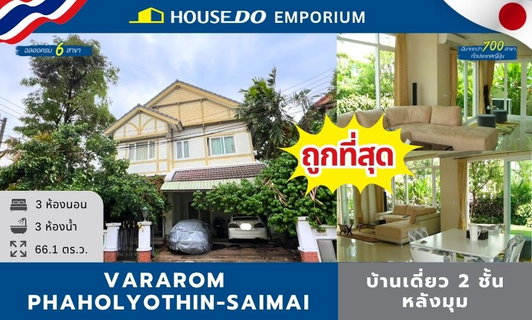 🏡 ขายด่วน! บ้านเดี่ยว 2 ชั้น หลังมุม หมู่บ้านวรารมย์ พหลโยธิน-สายไหม