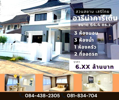บ้านเดี่ยว วิทยาลัยพยาบาลบรมราชชนนีนพรัตน์วชิระ : หมู่บ้านอารีน่า การ์เด้น สวนสยาม เสรีไทย