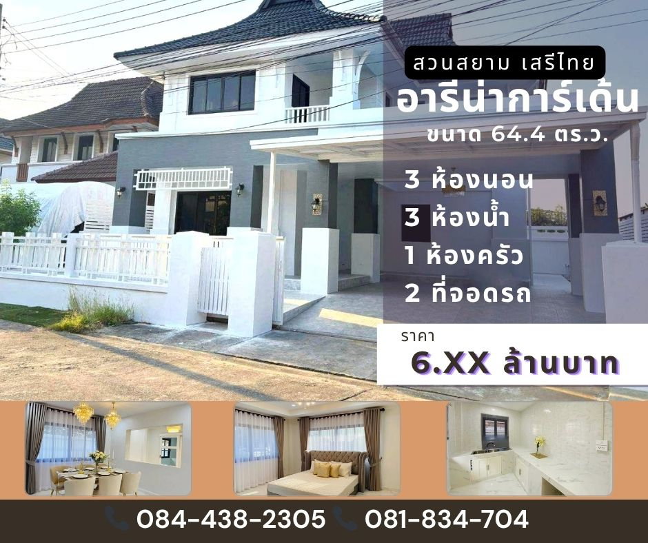 รูป หมู่บ้านอารีน่า การ์เด้น สวนสยาม เสรีไทย - รูปที่ 1/21