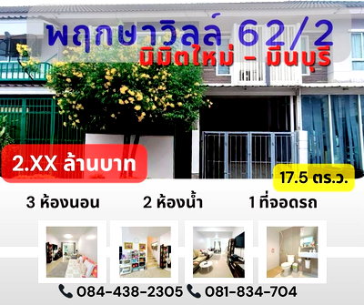 ทาวน์โฮม เขตคลองสามวา : หมู่บ้านพฤกษาวิลล์ นิมิตรใหม่ มีนบุรี